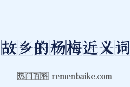故乡的杨梅近义词是什么意思的图片